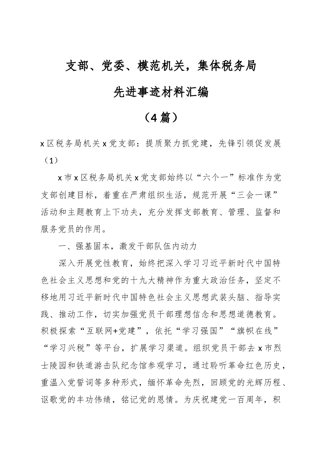 （4篇）支部、党委、模范机关，集体税务局先进事迹材料汇编_第1页