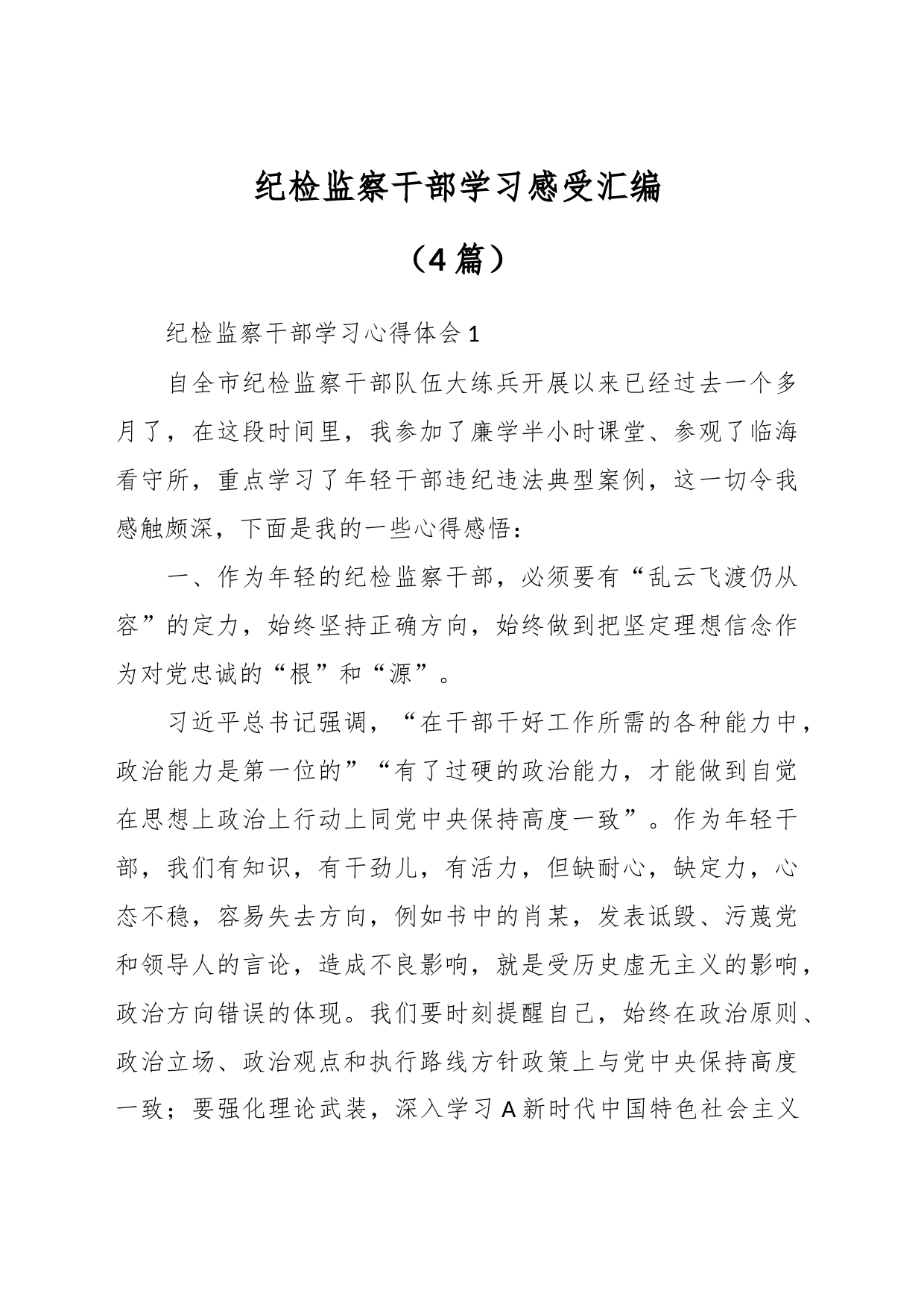 （4篇）纪检监察干部学习感受汇编_第1页