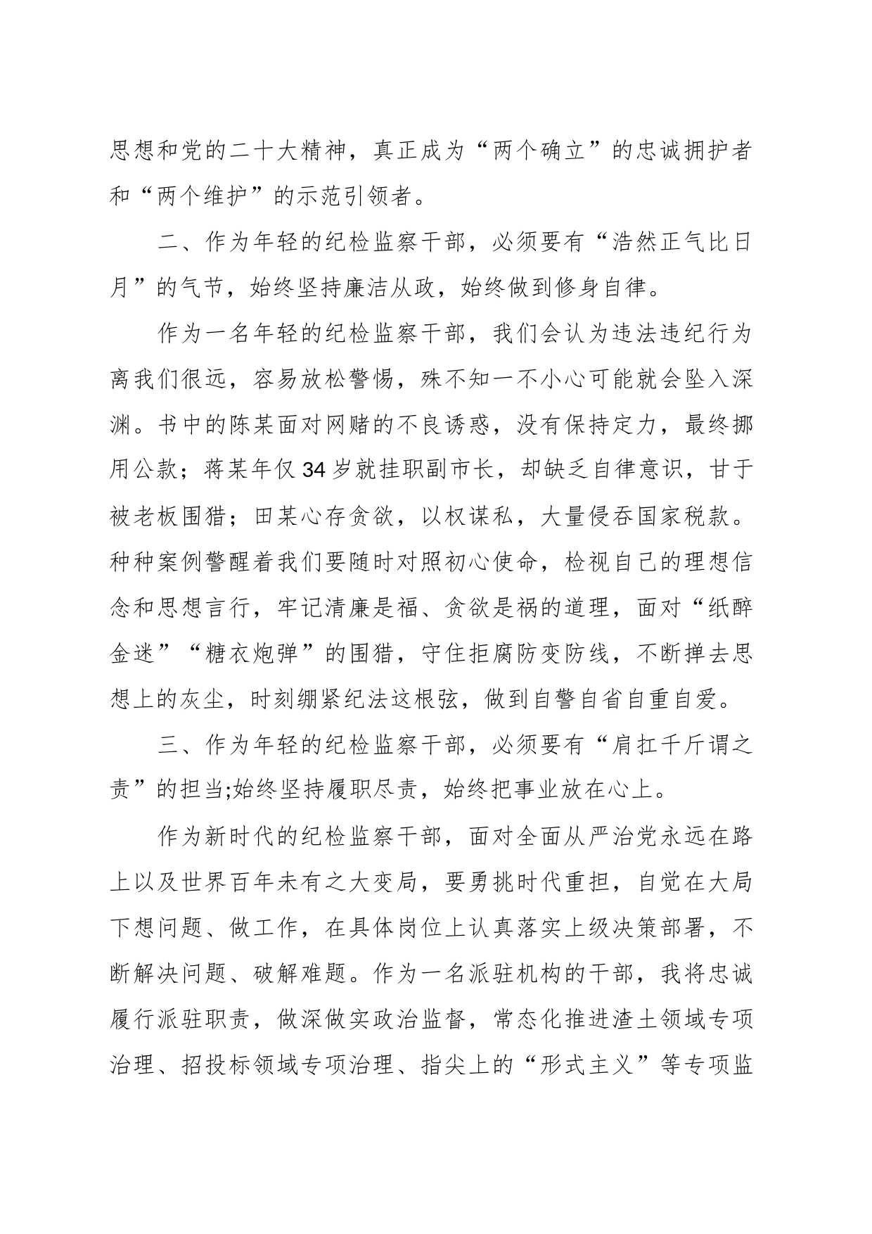 （4篇）纪检监察干部学习感受汇编_第2页