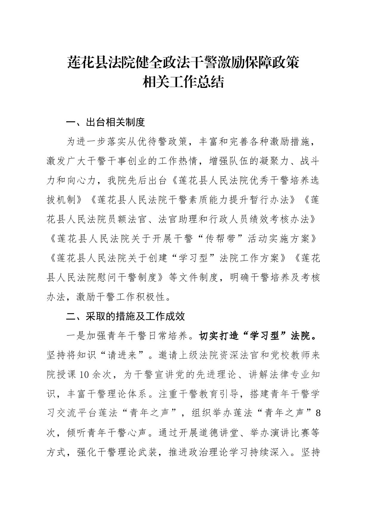 莲花县法院健全政法干警激励保障政策相关工作总结_第1页