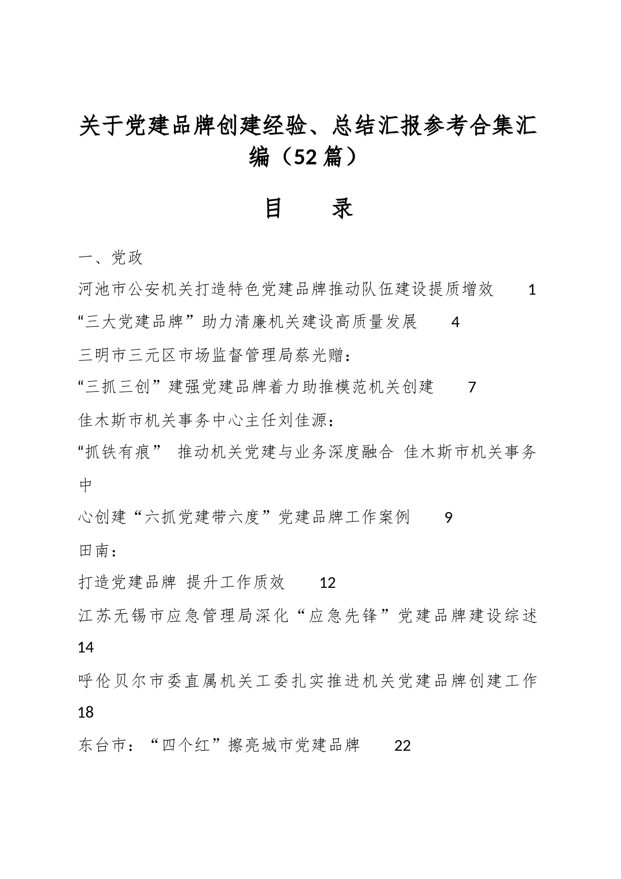 （50篇）关于党建品牌创建经验、总结汇报参考合集汇编_第1页