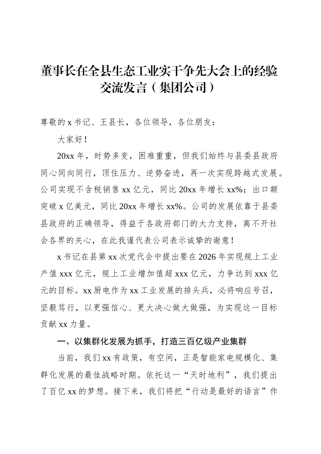 董事长在全县生态工业实干争先大会上的经验交流发言（集团公司）_第1页