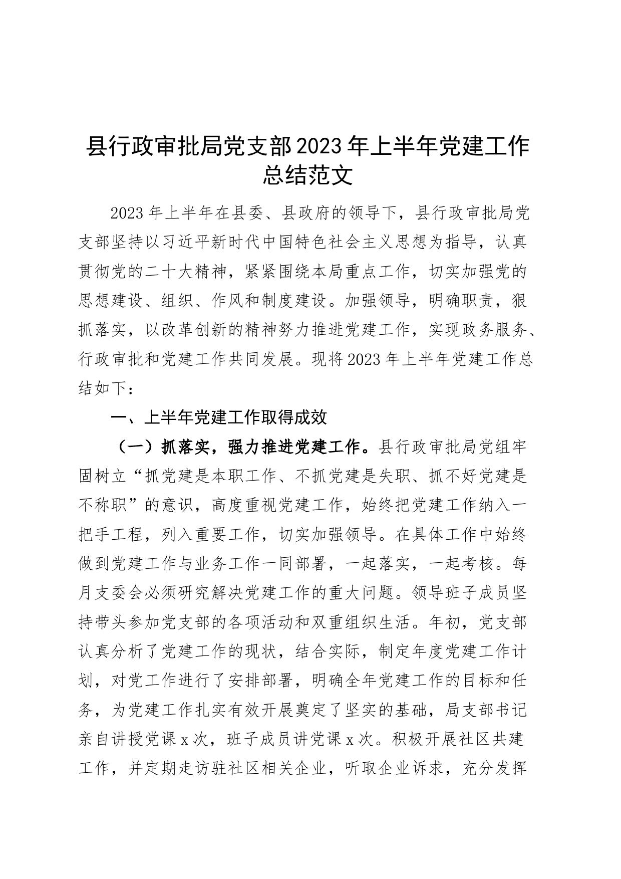 县行政审批局党支部2023年上半年党建工作总结（汇报报告）_第1页