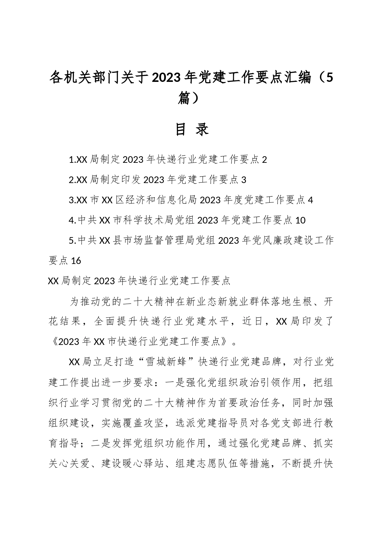 （5篇）各机关部门关于2023年党建工作要点汇编_第1页