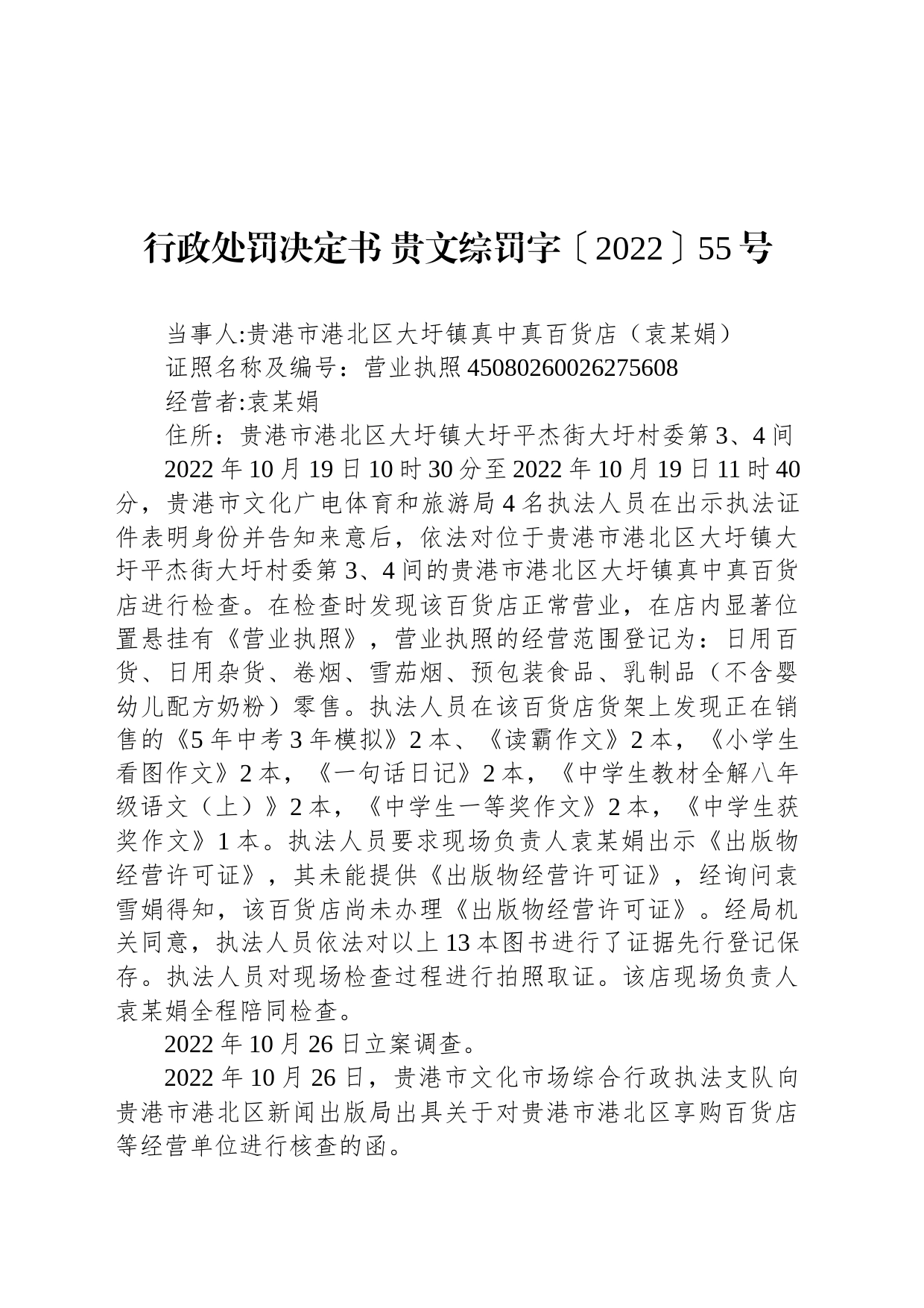 行政处罚决定书 贵文综罚字〔2022〕55号_第1页