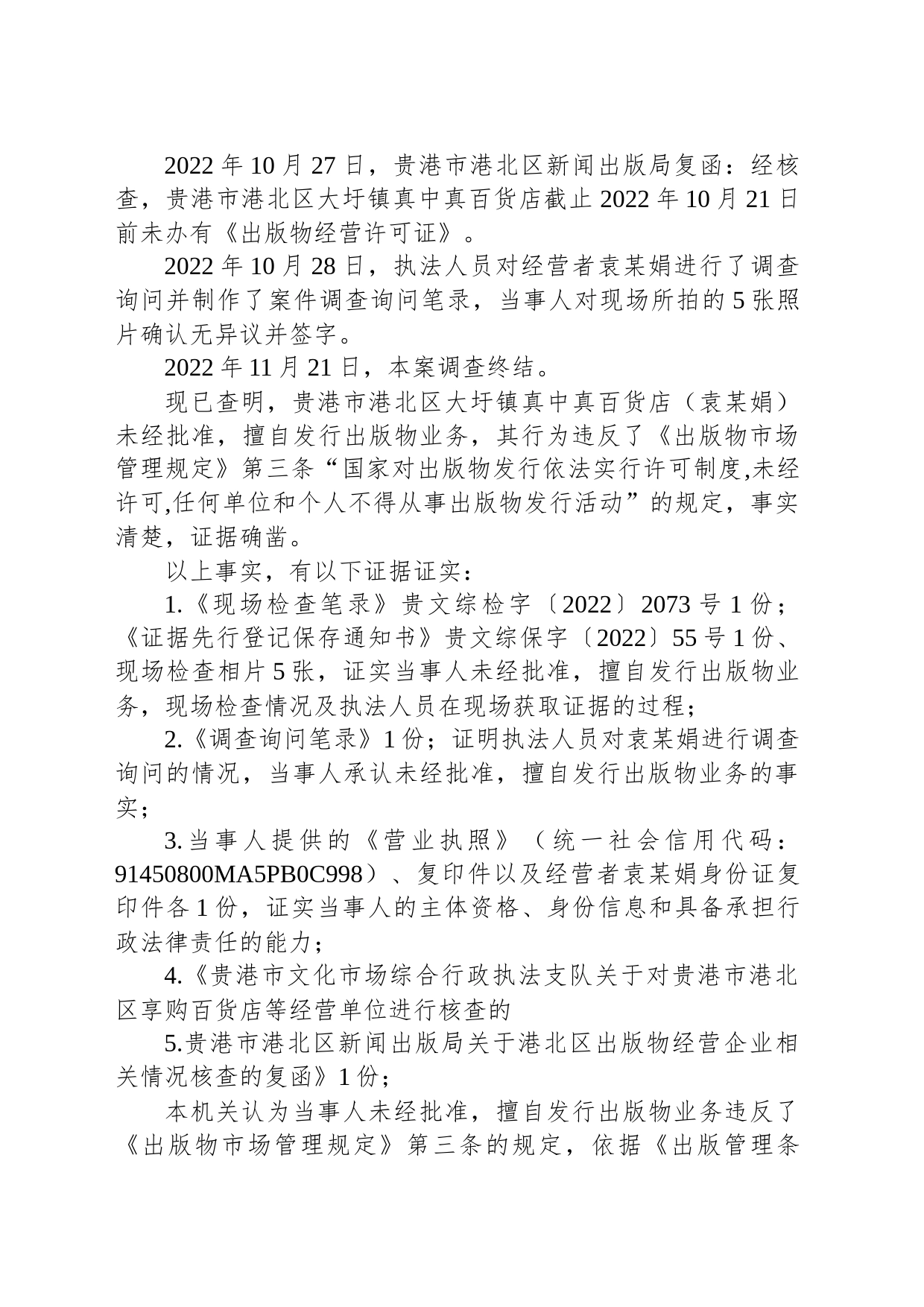 行政处罚决定书 贵文综罚字〔2022〕55号_第2页