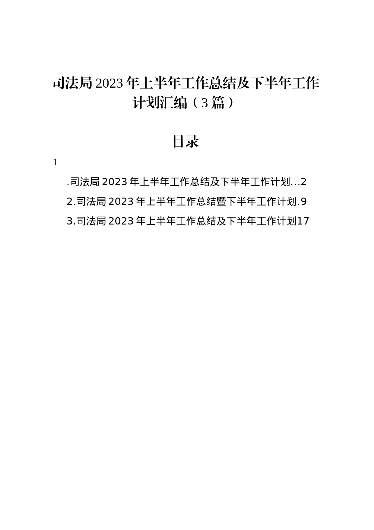 司法局2023年上半年工作总结及下半年工作计划汇编（3篇）_第1页