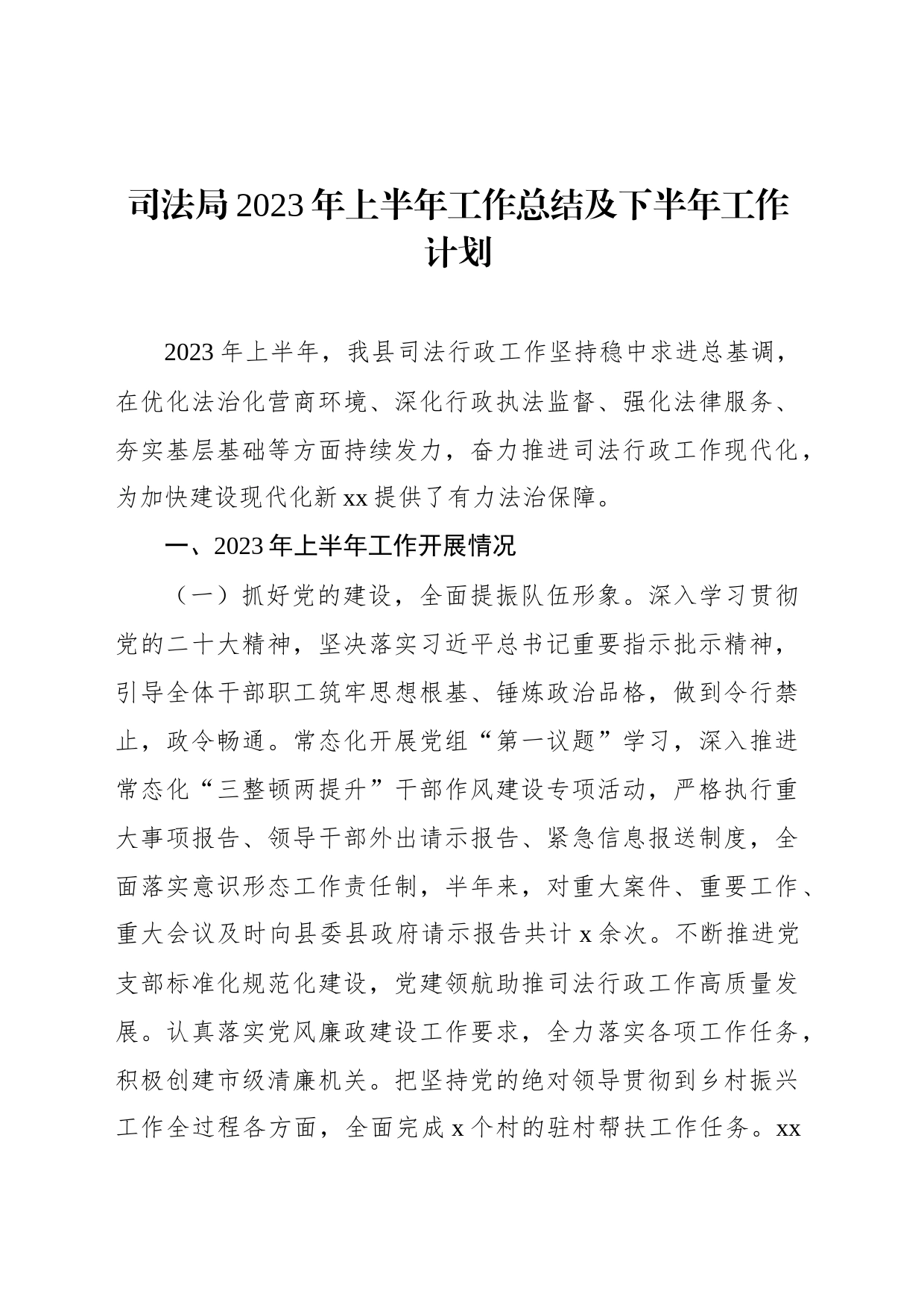 司法局2023年上半年工作总结及下半年工作计划汇编（3篇）_第2页