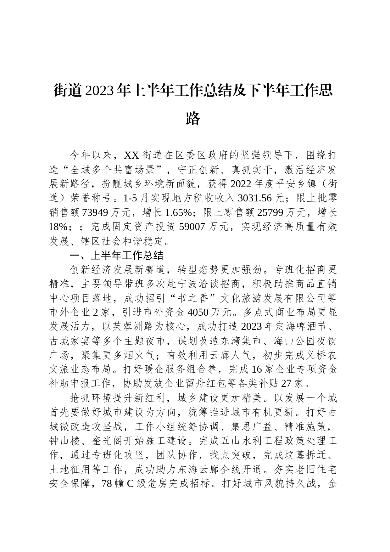 街道2023年上半年工作总结及下半年工作思路（20230621）_第1页