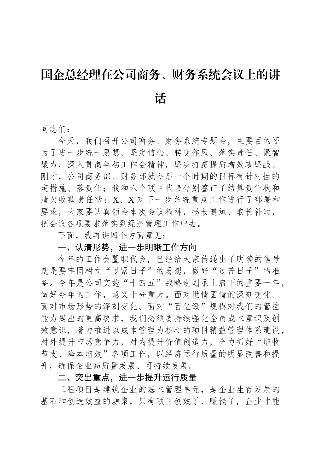 国企总经理在公司商务、财务系统会议上的讲话_第1页