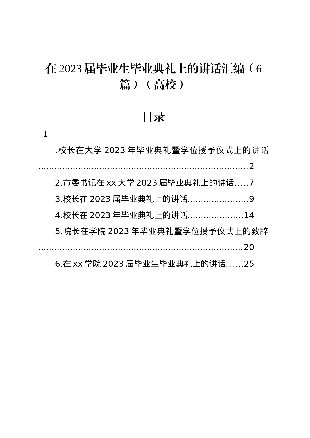 在2023届毕业生毕业典礼上的讲话汇编（6篇）（高校）_第1页