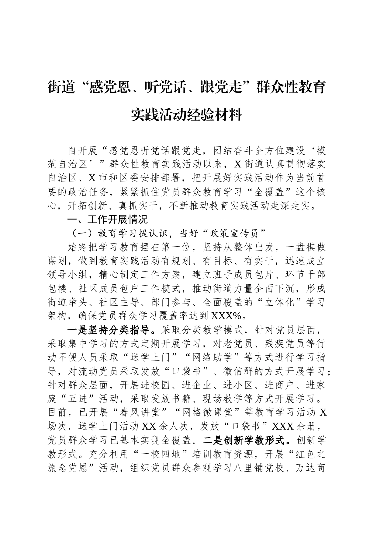 街道“感党恩、听党话、跟党走”群众性教育实践活动经验材料_第1页