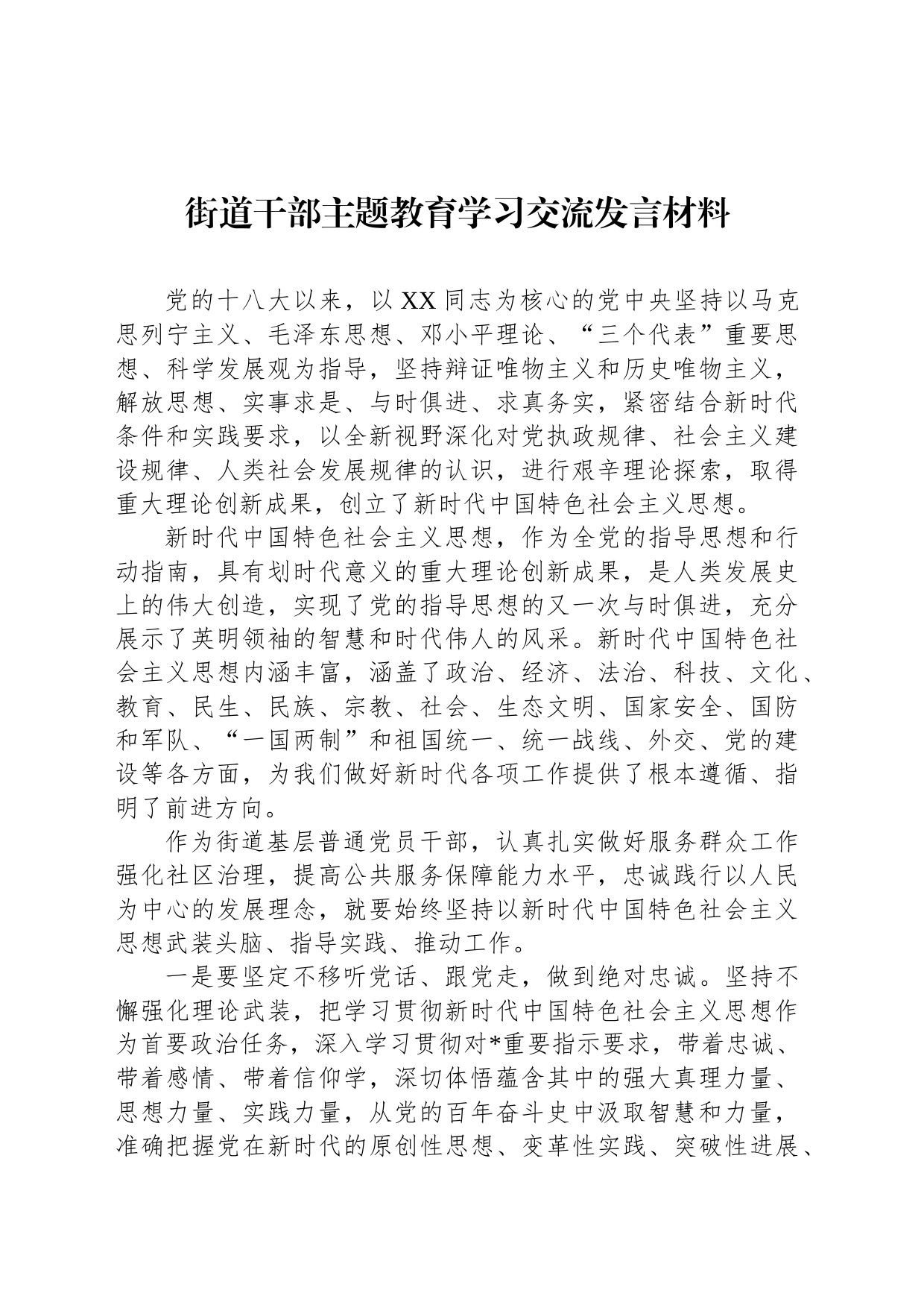 街道干部主题教育学习交流发言材料_第1页