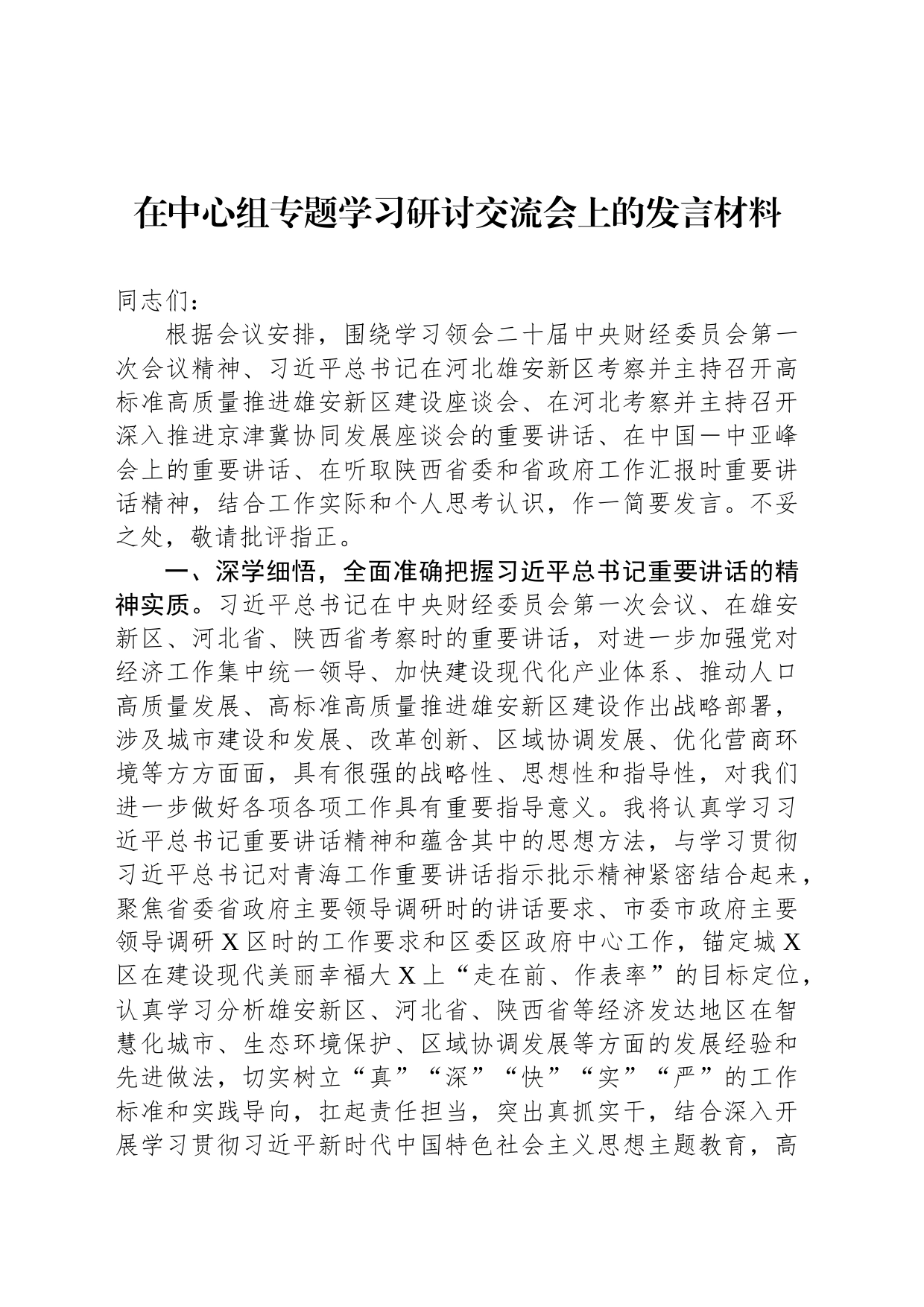 在中心组专题学习研讨交流会上的发言材料_第1页