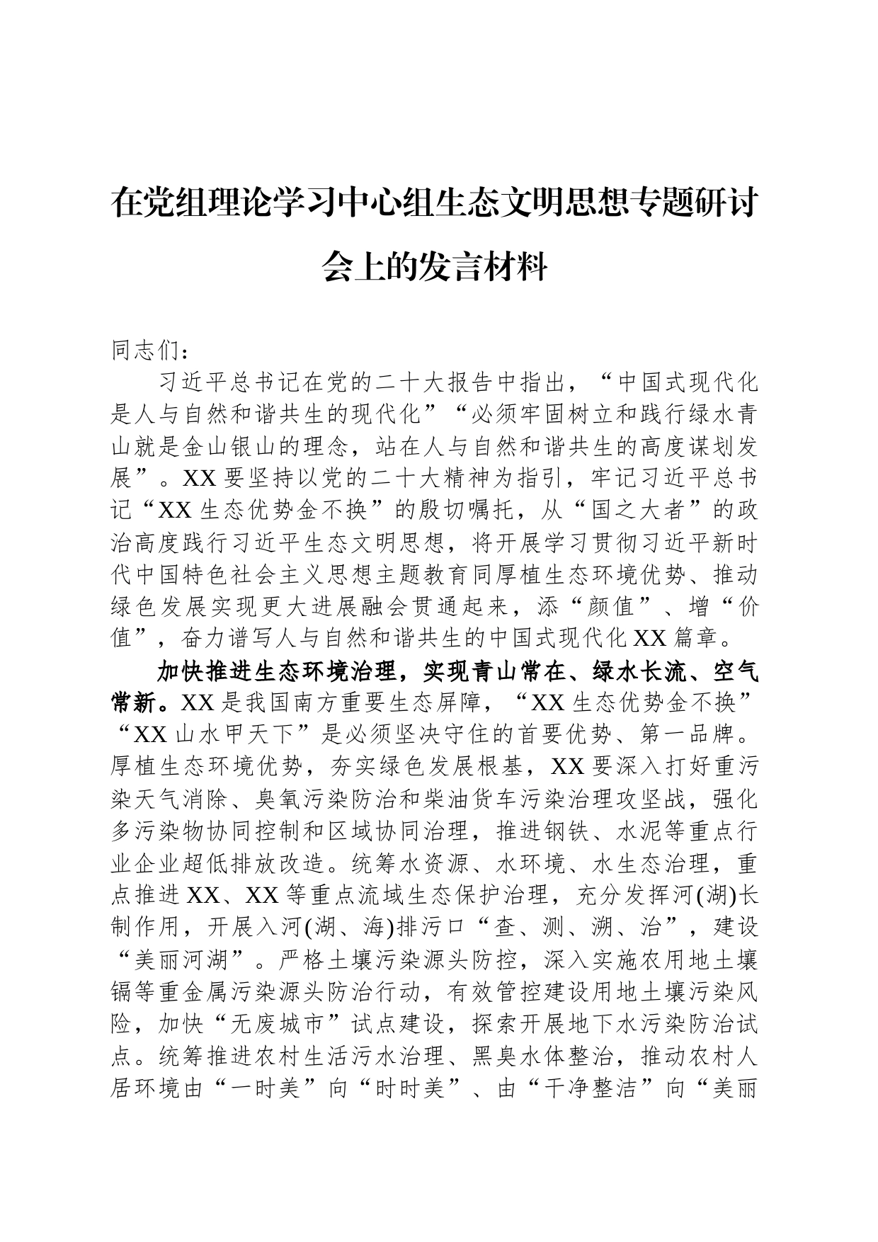 在党组理论学习中心组生态文明思想专题研讨会上的发言材料_第1页