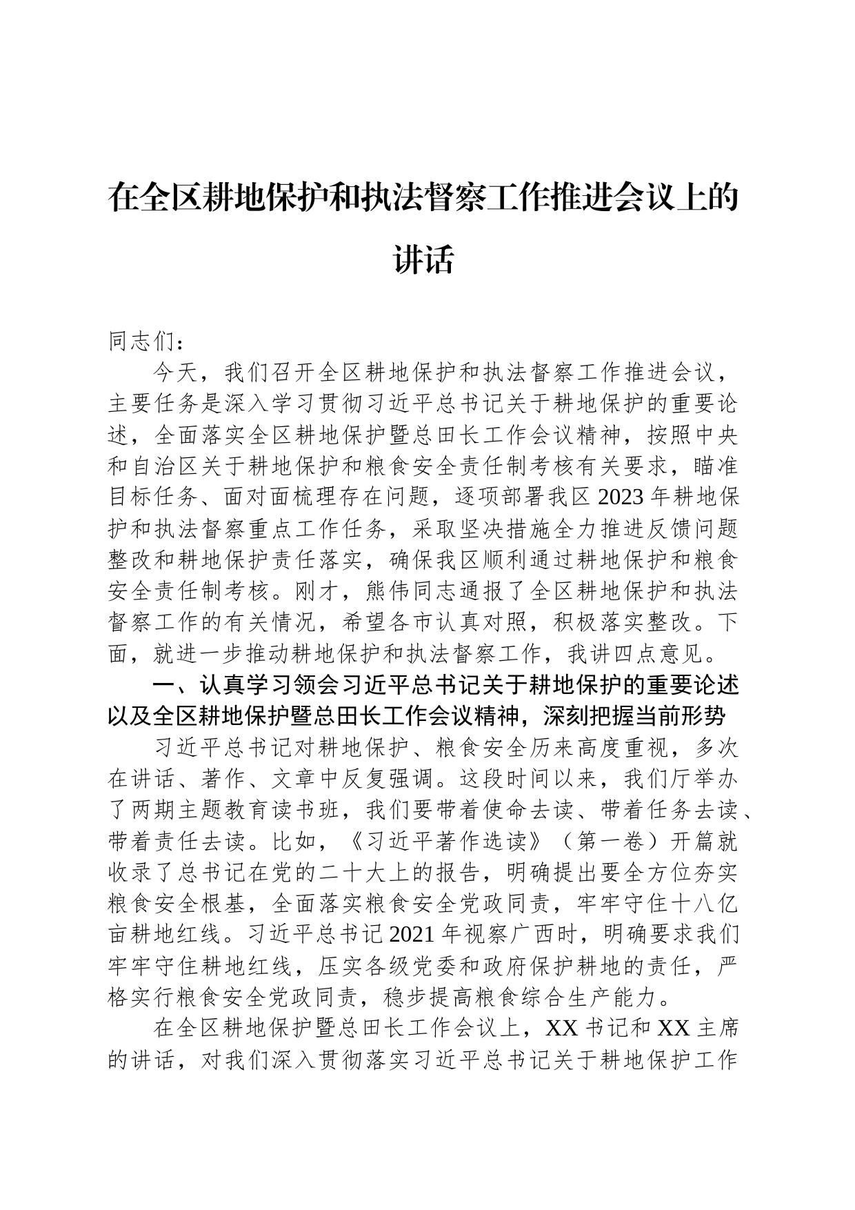 在全区耕地保护和执法督察工作推进会议上的讲话_第1页