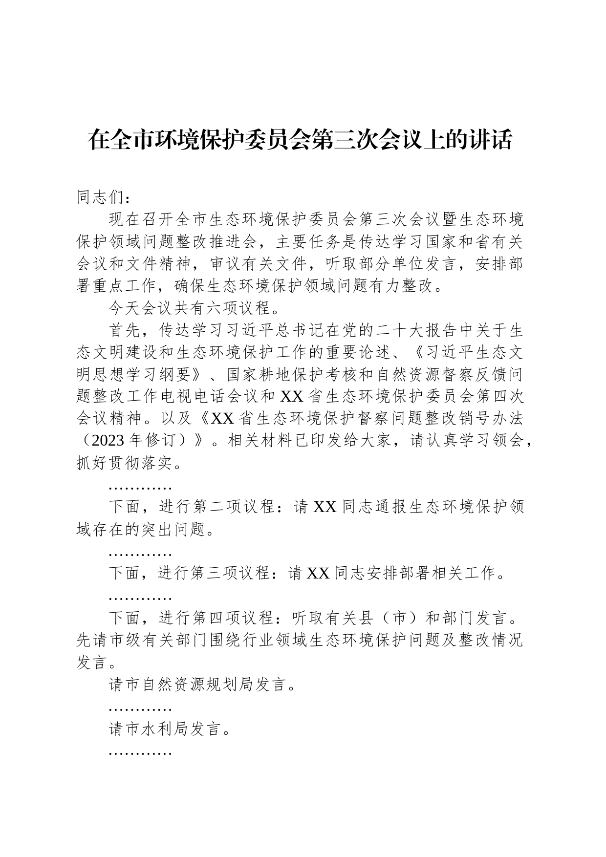 在全市环境保护委员会第三次会议上的讲话_第1页