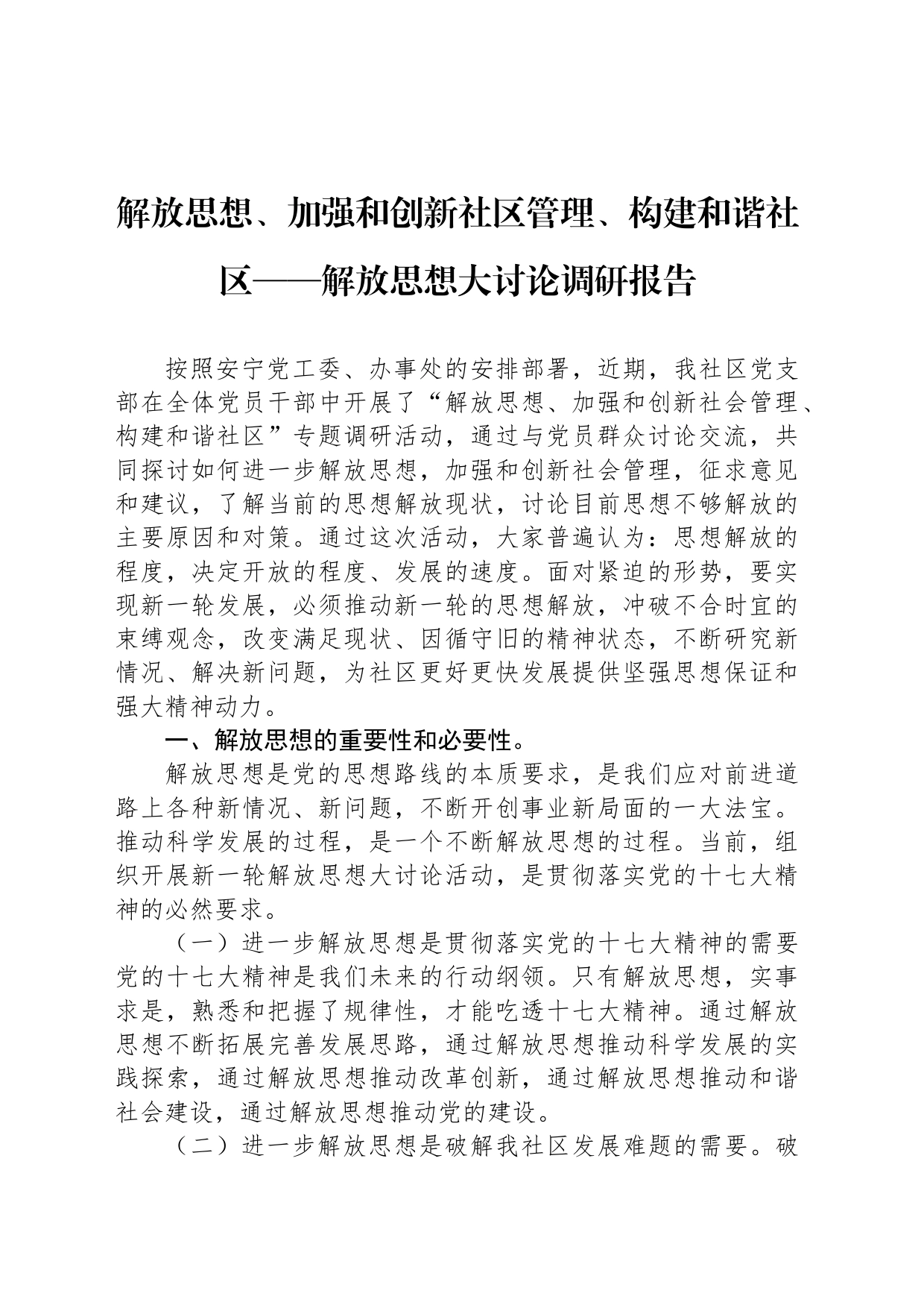 解放思想、加强和创新社区管理、构建和谐社区——解放思想大讨论调研报告_第1页