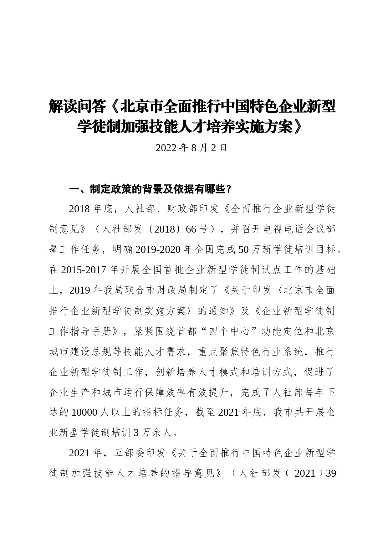 解读 问答《北京市全面推行中国特色企业新型学徒制加强技能人才培养实施方案》（20220802）_第1页