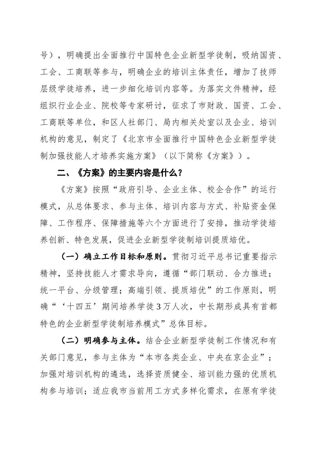 解读 问答《北京市全面推行中国特色企业新型学徒制加强技能人才培养实施方案》（20220802）_第2页