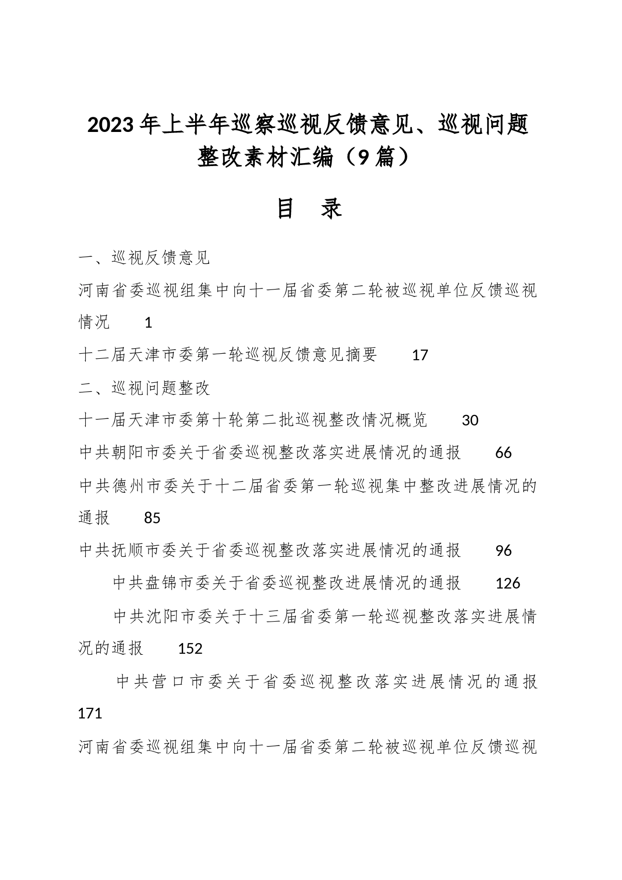 （9篇）2023年上半年巡察巡视反馈意见、巡视问题整改素材汇编_第1页