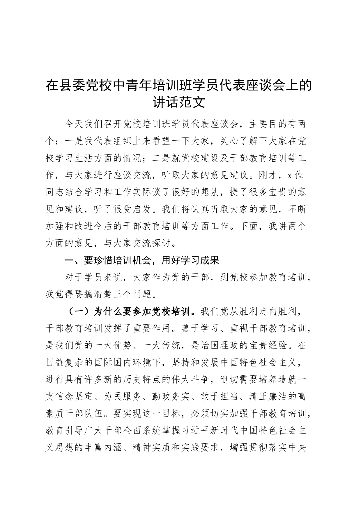 在县委党校中青年干部培训班学员代表座谈会上的讲话_第1页