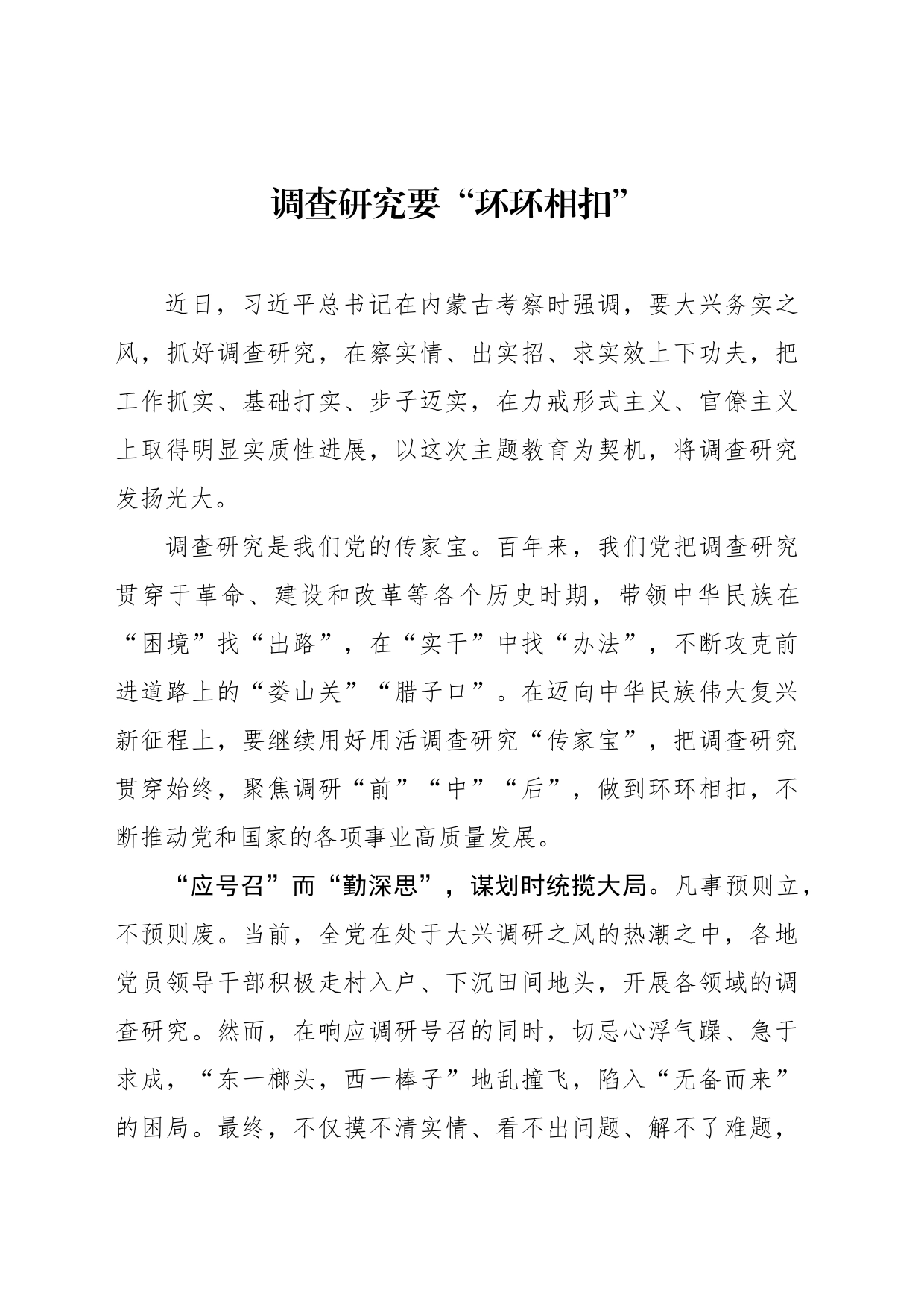 调查研究要“环环相扣”_第1页