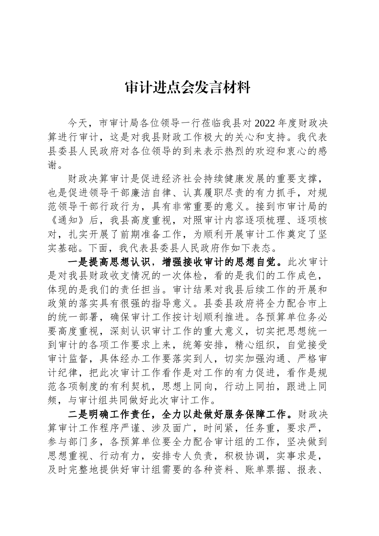 审计进点会发言材料_第1页