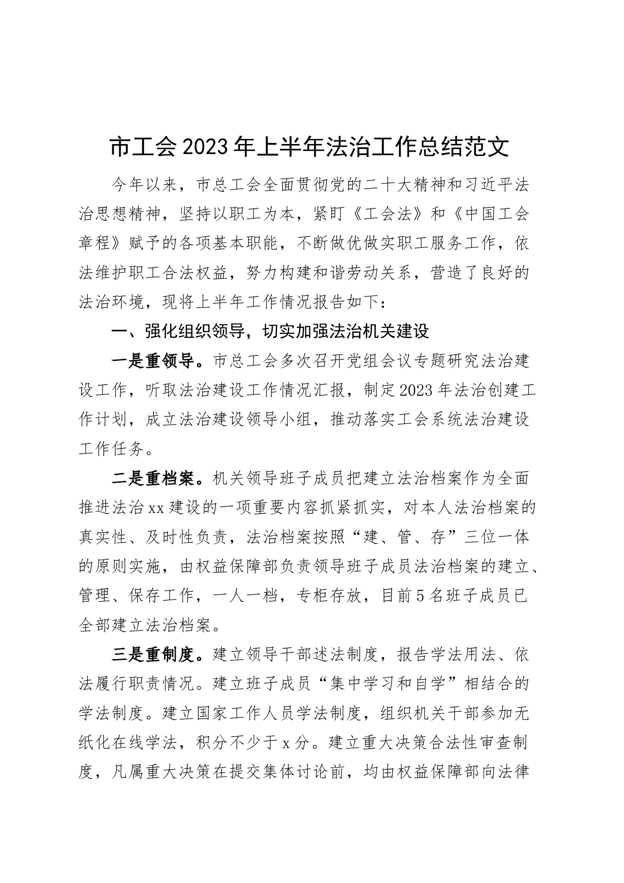 市工会2023年上半年法治工作总结（汇报报告）_第1页