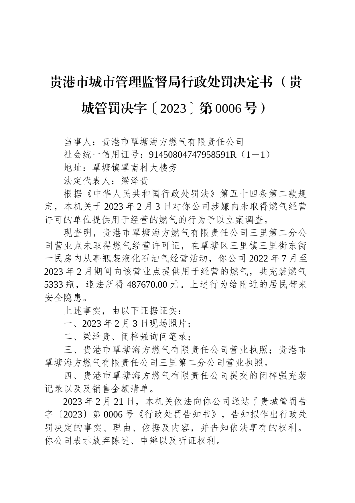 贵港市城市管理监督局行政处罚决定书 （贵城管罚决字〔2023〕第0006号）_第1页