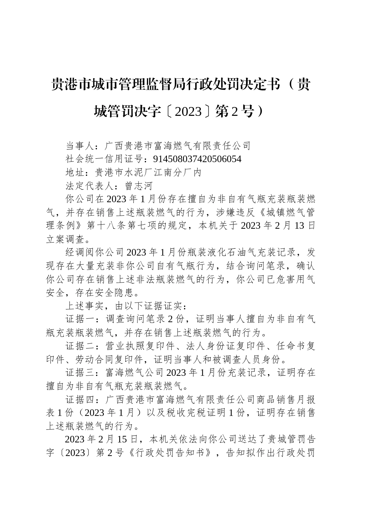 贵港市城市管理监督局行政处罚决定书 （贵城管罚决字〔2023〕第2号）_第1页