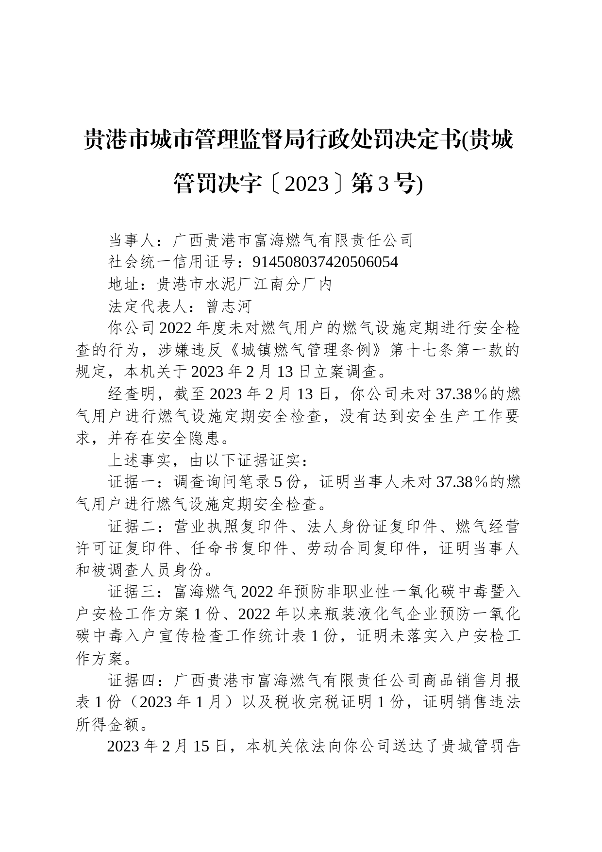 贵港市城市管理监督局行政处罚决定书(贵城管罚决字〔2023〕第3号)_第1页