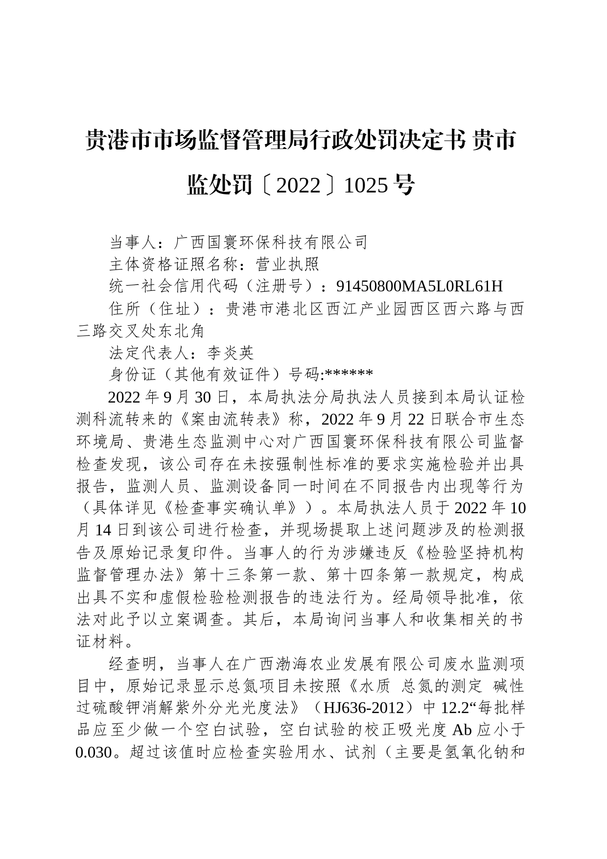 贵港市市场监督管理局行政处罚决定书 贵市监处罚〔2022〕1025号_第1页