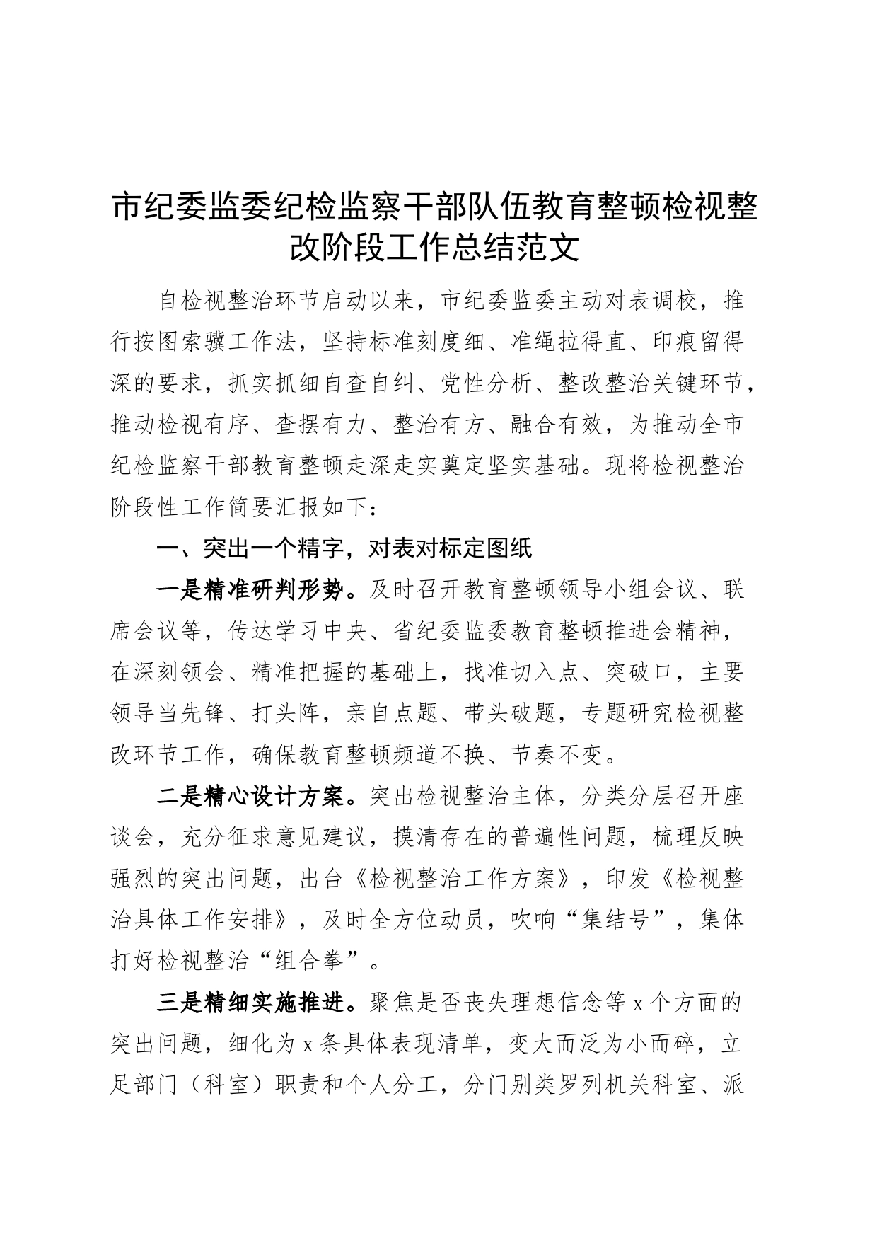 市纪委监委纪检监察干部队伍教育整顿检视整改阶段工作总结（整治，汇报报告）_第1页