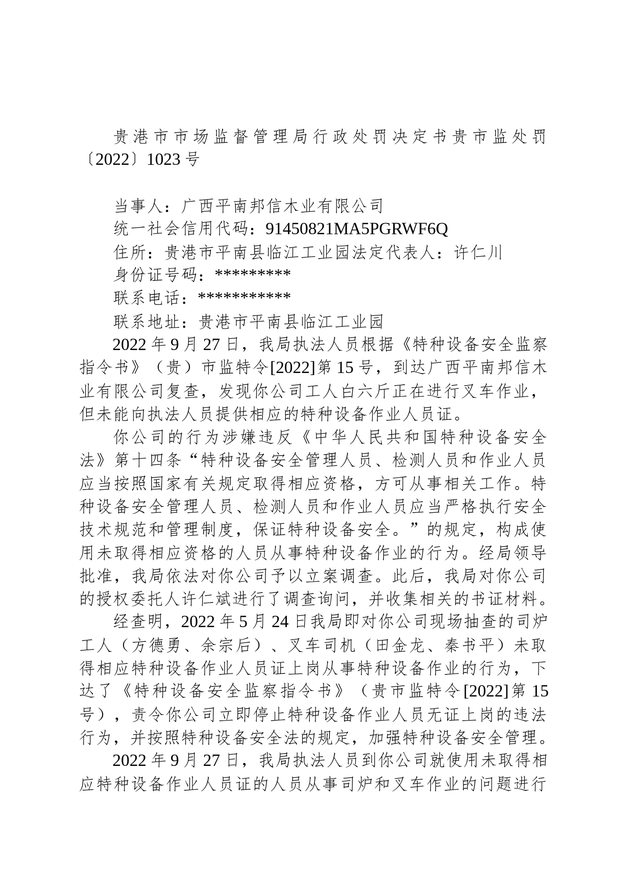 贵港市市场监督管理局行政处罚决定书贵市监处罚〔2022〕1023号_第1页