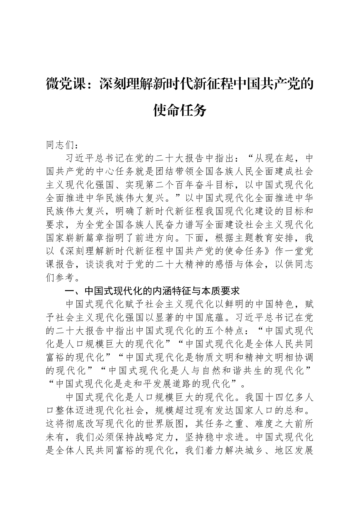 微党课：深刻理解新时代新征程中国共产党的使命任务_第1页