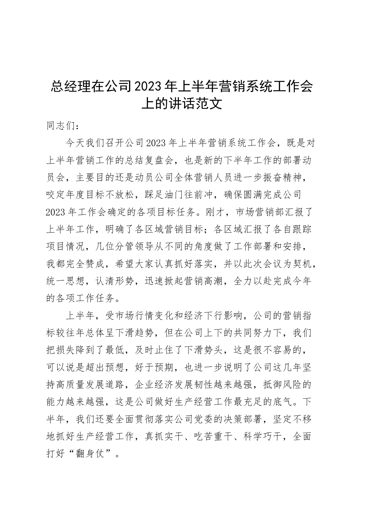 总经理在公司2023年上半年营销系统工作会议上的讲话（集团企业）_第1页