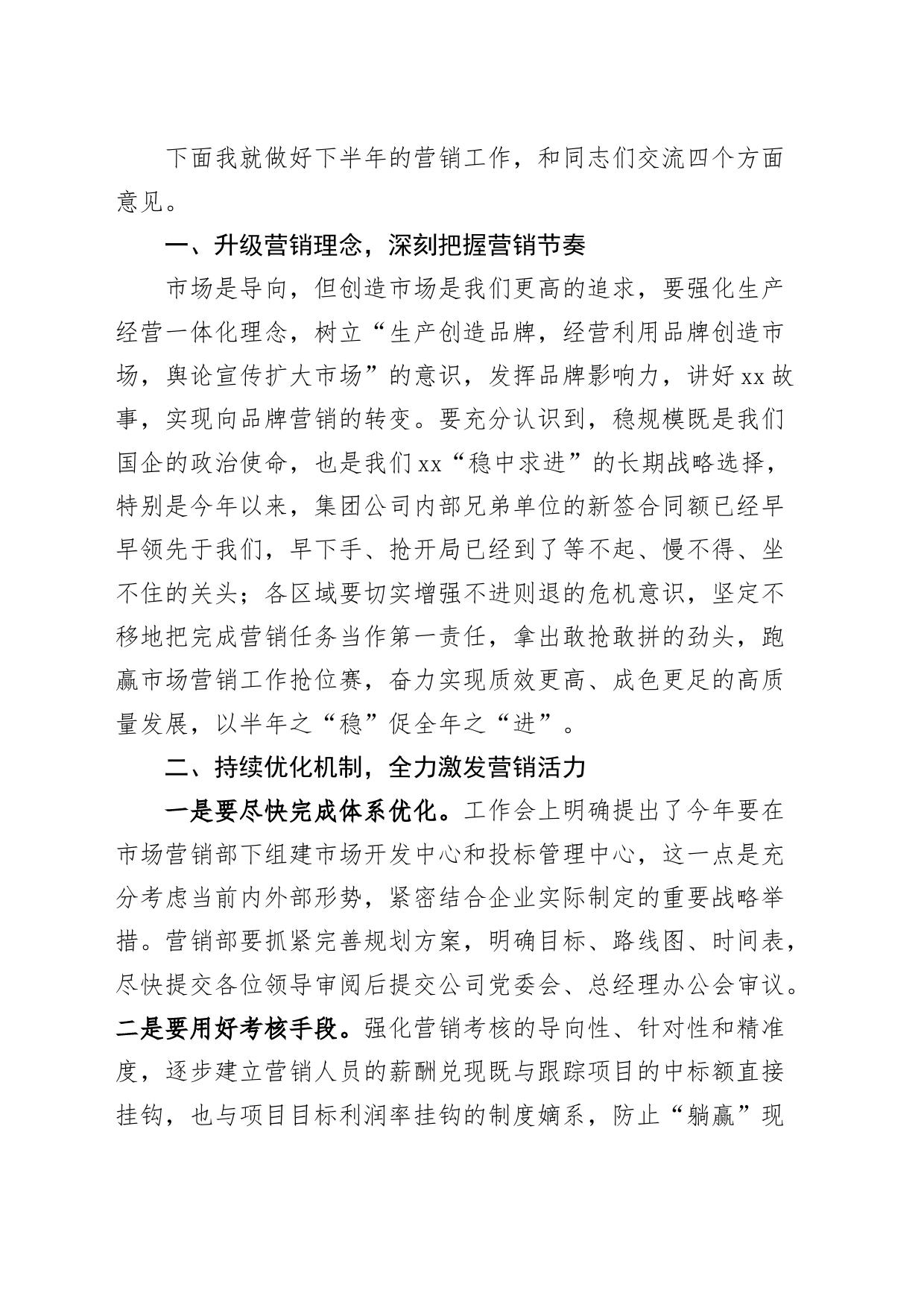 总经理在公司2023年上半年营销系统工作会议上的讲话（集团企业）_第2页