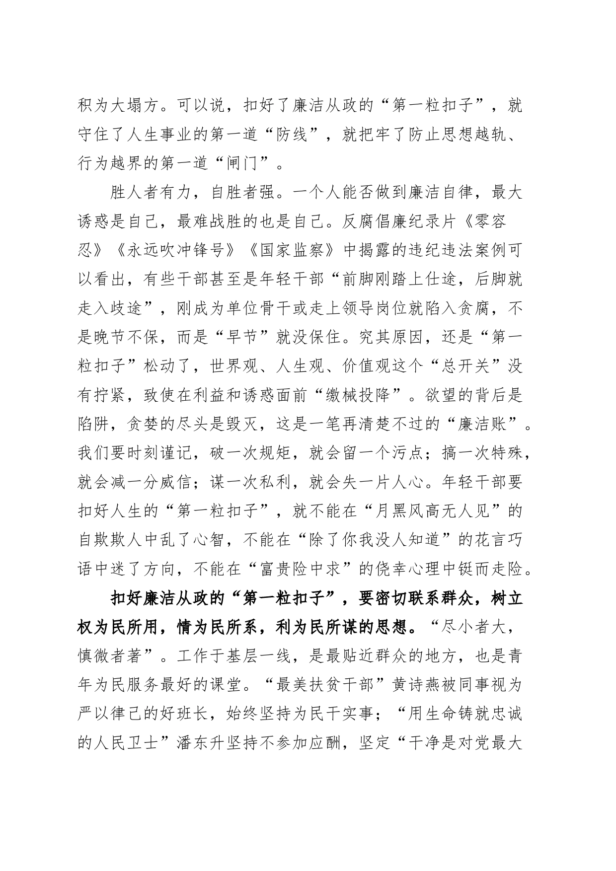 扣好廉洁从政的第一粒扣子研讨发言材料学习心得体会_第2页