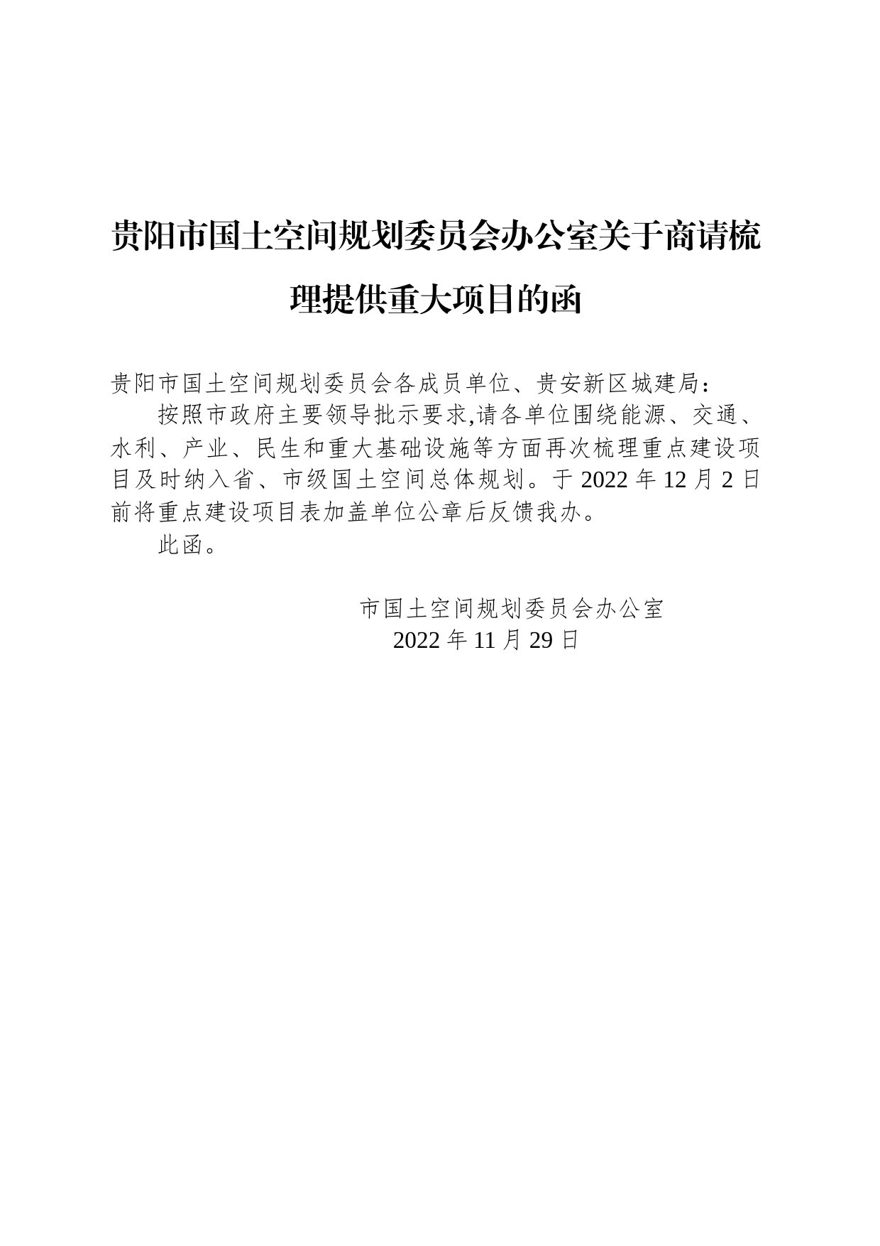 贵阳市国土空间规划委员会办公室关于商请梳理提供重大项目的函_第1页