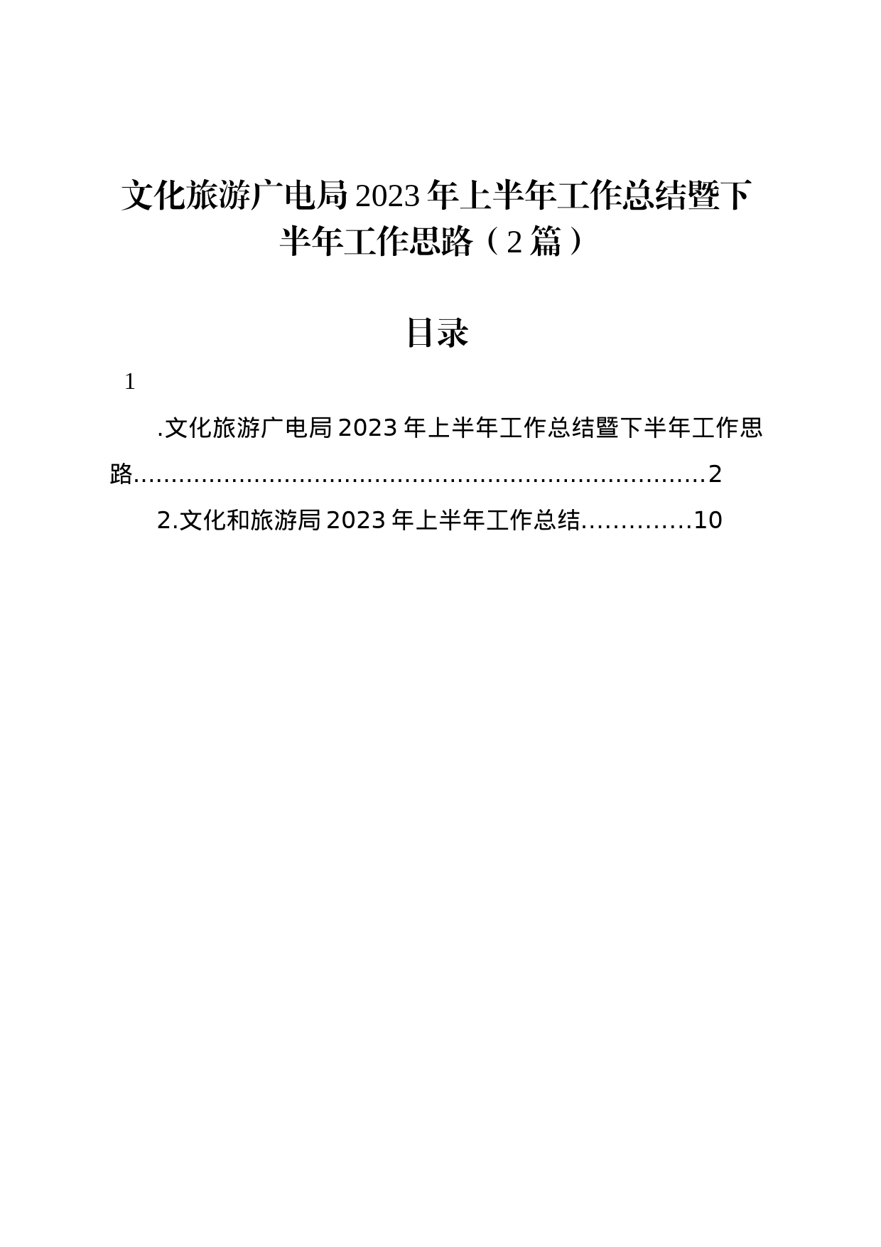 文化旅游广电局2023年上半年工作总结暨下半年工作思路（2篇）_第1页
