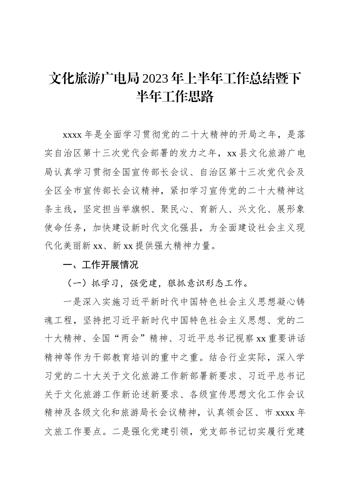 文化旅游广电局2023年上半年工作总结暨下半年工作思路（2篇）_第2页