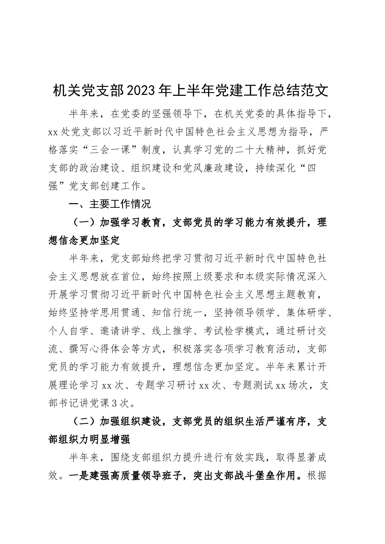 机关党支部2023年上半年党建工作总结（汇报报告）_第1页