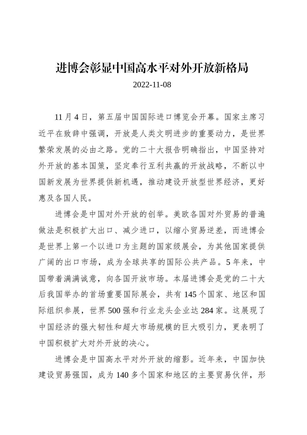 进博会彰显中国高水平对外开放新格局_第1页