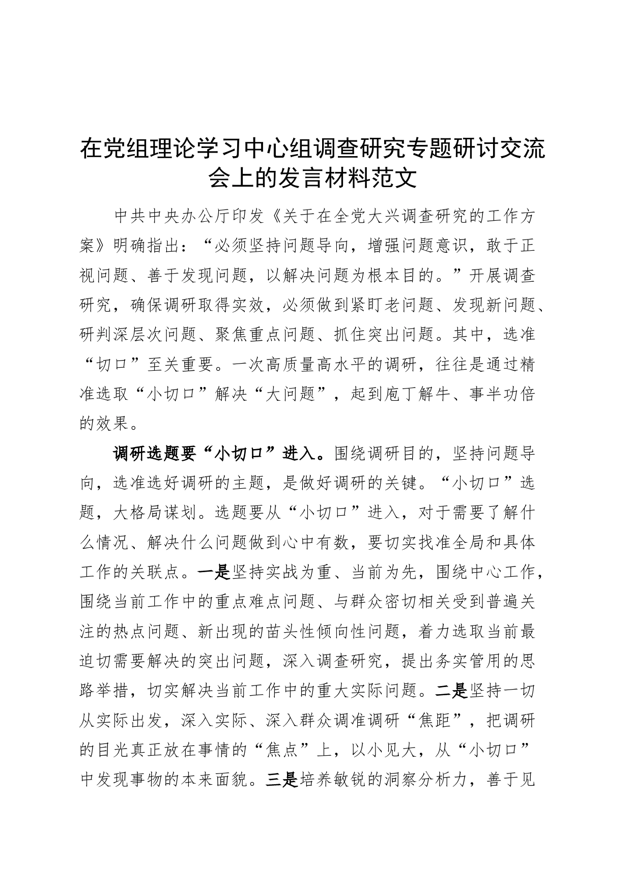 理论学习中心组调查研究研讨发言材料（心得体会）_第1页