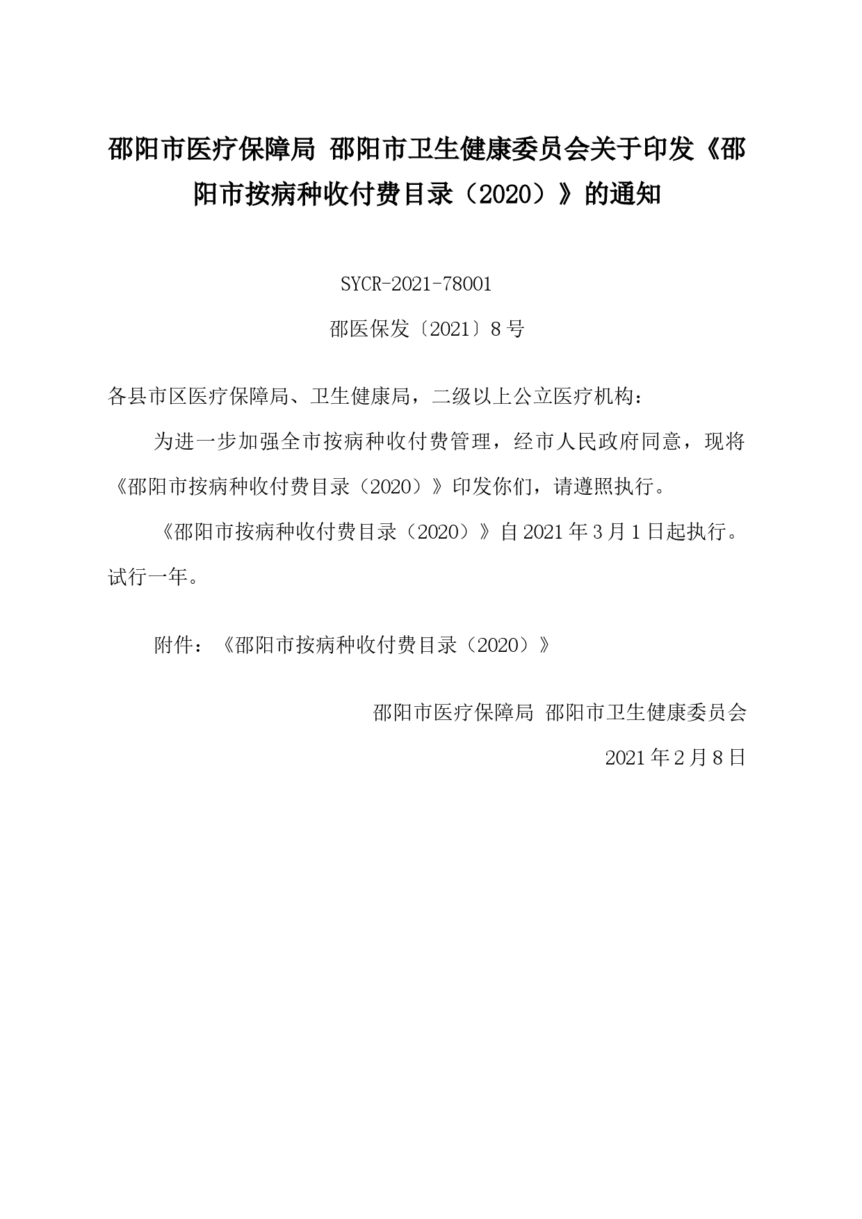 邵阳市医疗保障局 邵阳市卫生健康委员会关于印发《邵阳市按病种收付费目录（2020）》的通知_第1页