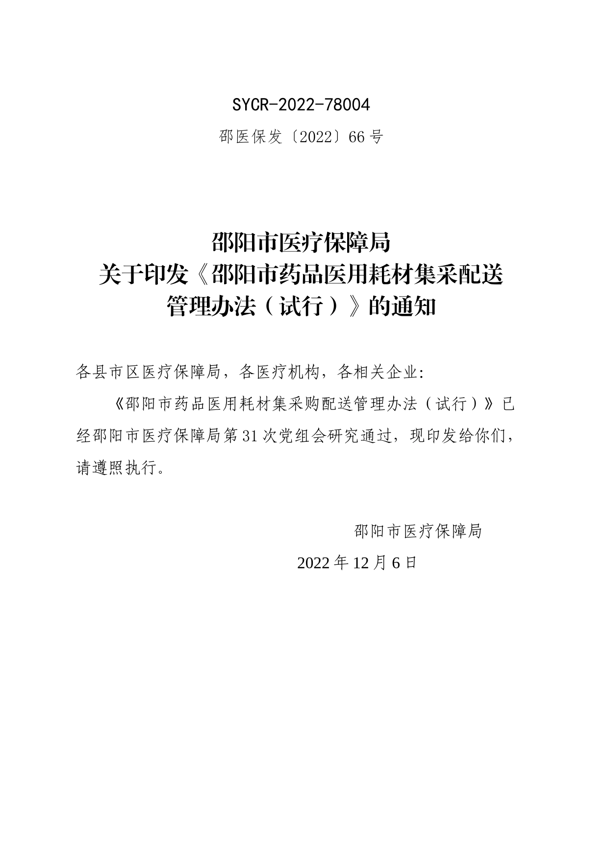 邵阳市医疗保障局关于印发《邵阳市药品医用耗材集采配送管理办法（试行）》的通知_第1页