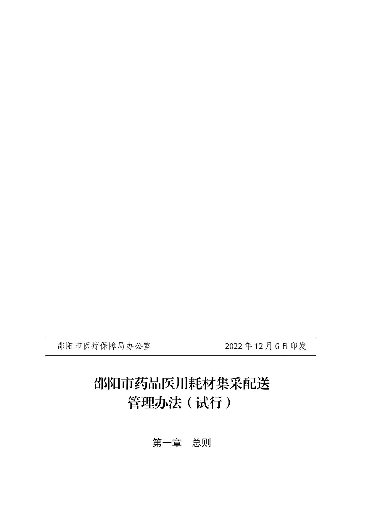 邵阳市医疗保障局关于印发《邵阳市药品医用耗材集采配送管理办法（试行）》的通知_第2页