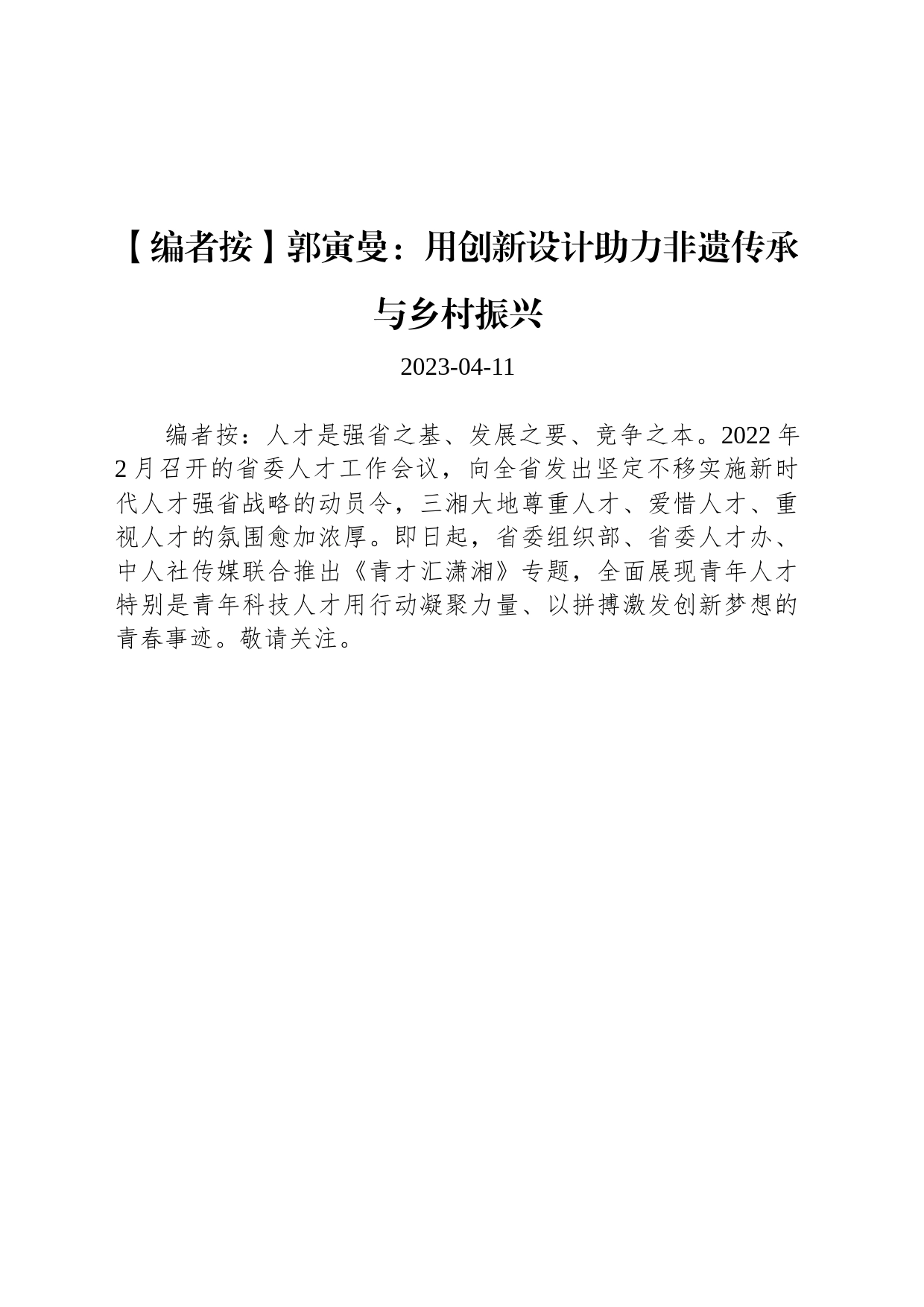 郭寅曼：用创新设计助力非遗传承与乡村振兴_第1页