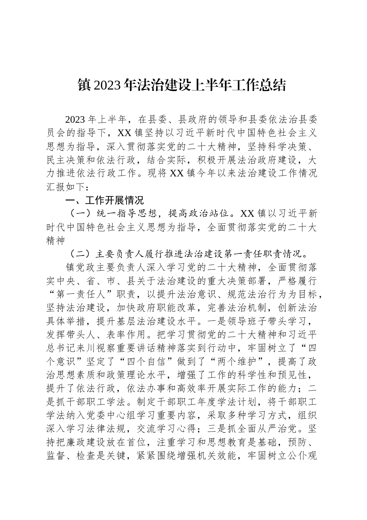 镇2023年法治建设上半年工作总结（20230614）_第1页